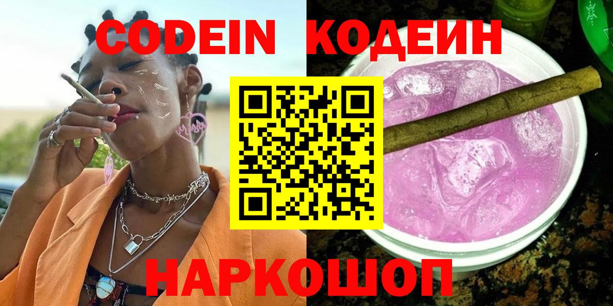 Codein Purple Drank  Вход с VPN  Кодеиновый сироп Lean Purple Drank  Новодвинск 